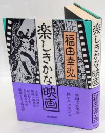 楽しきかな映画