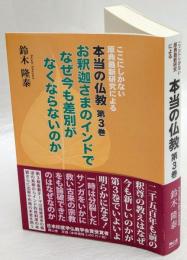 ここにしかない原典最新研究による本当の仏教　　第3巻　お釈迦さまのインドでなぜ今も差別がなくならないのか