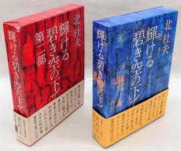 輝ける碧き空の下で　第一部、二部　2冊揃
