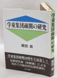 学童集団疎開の研究