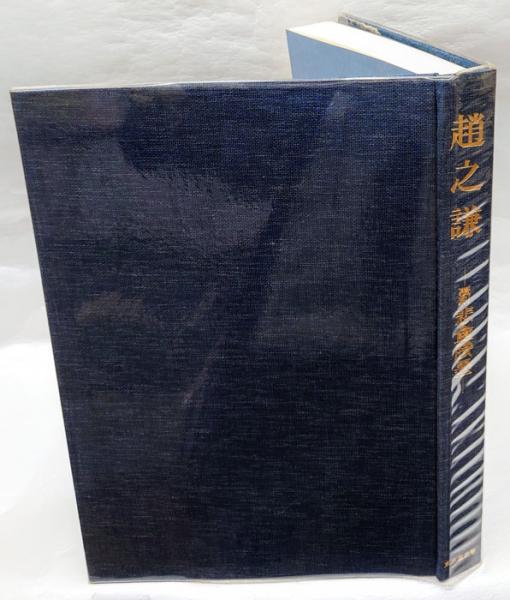 趙之謙 : 覆刻 悲盦賸墨(趙之謙) / 古本、中古本、古書籍の通販は 