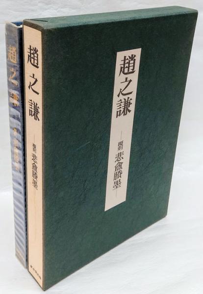 趙之謙 : 覆刻 悲盦賸墨(趙之謙) / 古本、中古本、古書籍の通販は 