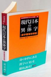 現代日本の異体字 : 漢字環境学序説