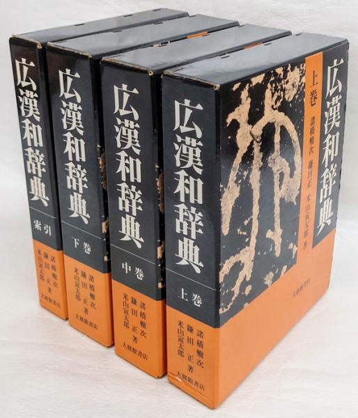広漢和辞典 上中下索引 全4冊揃 (諸橋轍次 ほか) / 古本、中古本