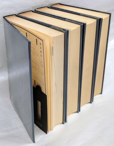 大修館書店 広漢和辞典 上/中/下巻・索引 広漢和辞典 上中下索引 全4冊揃 (諸橋轍次 ほか) / 古本、中古本
