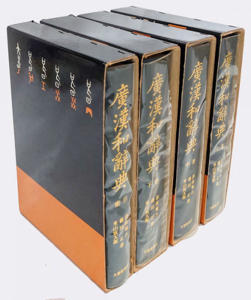 大修館書店 広漢和辞典 上/中/下巻・索引 Amazon.co.jp: 広漢和辞典 4冊セット上中下+索引 諸橋轍次 ほか