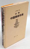 必携中国美術年表 : 歴史・文化