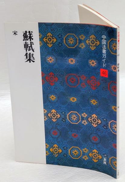 中国法書選ガイド 46 蘇軾集 宋 | 二玄社 | ¥770 - 日本の古本屋