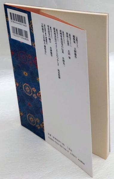 中国法書選ガイド 46 蘇軾集 宋 | 二玄社 | ¥770 - 日本の古本屋