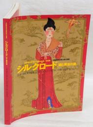 シルクロード絹と黄金の道 　日中国交正常化30周年記念特別展