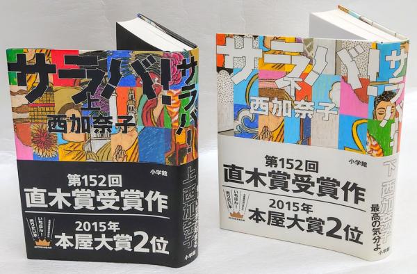 サラバ! 上下(西 加奈子) / 古本、中古本、古書籍の通販は「日本の