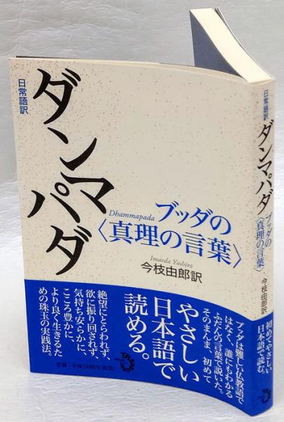 ダンマパダ ブッダの真理の言葉 法句経 今枝由郎 訳 岩森書店 古本 中古本 古書籍の通販は 日本の古本屋 日本の古本屋