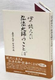 心で読みたい弘法大師のことば