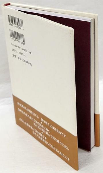 心で読みたい弘法大師のことば 砂原秀遍 岩森書店 古本 中古本 古書籍の通販は 日本の古本屋 日本の古本屋