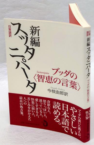 新編スッタニパータ ブッダの 智恵の言葉 日常語訳 今枝由郎 訳 岩森書店 古本 中古本 古書籍の通販は 日本の古本屋 日本の古本屋 新編スッタニパータ ブッダの 智恵の言葉 日常語訳 今枝由郎 訳 岩森書店 古本 中古本 古書籍の通販は 日本の古本屋 日本の古本屋