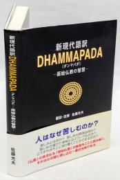 Dhammapada : 原始仏教の智慧　新現代語訳　法句経