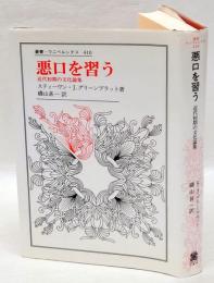 悪口を習う　近代初期の文化論集　　叢書・ウニベルシタス 410