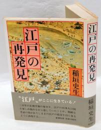 江戸の再発見