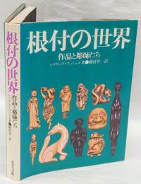 根付の世界　作品と彫師たち