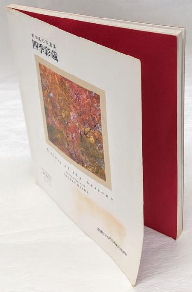 四季彩歳 前田真三写真集(前田真三) / 岩森書店 / 古本、中古本