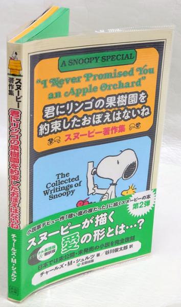 君にリンゴの果樹園を約束したおぼえはないね スヌーピー著作集 チャールズ M シュルツ 谷川俊太郎 訳 岩森書店 古本 中古本 古書籍の通販は 日本の古本屋 日本の古本屋