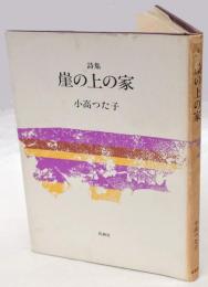  詩集　崖の上の家