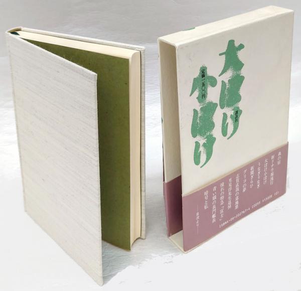 大ぼけ小ぼけ 阿川弘之 岩森書店 古本 中古本 古書籍の通販は 日本の古本屋 日本の古本屋
