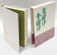 大ぼけ小ぼけ