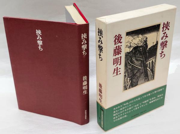 挟み撃ち(後藤明生) / 古本、中古本、古書籍の通販は「日本の古本屋