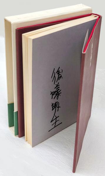 挟み撃ち(後藤明生) / 古本、中古本、古書籍の通販は「日本の古本屋