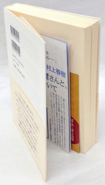 小澤征爾さんと、音楽について話をする(小澤征爾、村上春樹) / 岩森