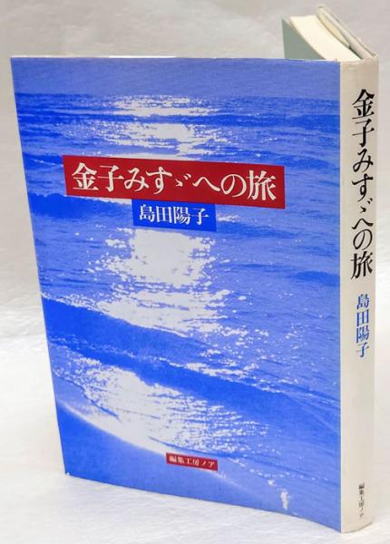 金子みすゞへの旅 島田陽子 岩森書店 古本 中古本 古書籍の通販は 日本の古本屋 日本の古本屋