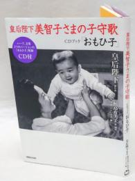 皇后陛下美智子さまの子守歌CDブック「おもひ子」