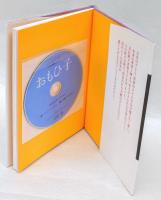 皇后陛下美智子さまの子守歌CDブック「おもひ子」
