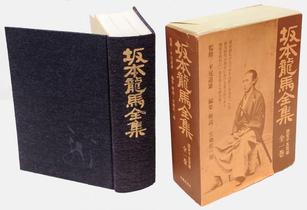 坂本龍馬全集 宮地佐一郎 編集 解説 岩森書店 古本 中古本 古書籍の通販は 日本の古本屋 日本の古本屋