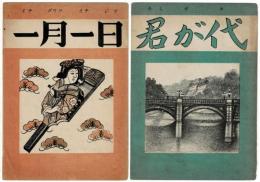 楽譜2種　『君が代』『一月一日』　　戦時資料