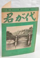 楽譜2種　『君が代』『一月一日』　　戦時資料