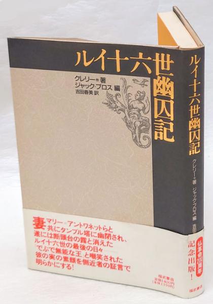 【中古】 ルイ十六世幽囚記/ベネッセコーポレーション/クレリー ルイ十六世幽囚記 | クレリー, ジャック ブロス, 吉田 春美 |本