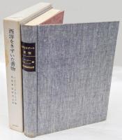 西洋をきずいた書物