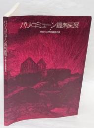 パリ・コミューン諷刺画展展示目録　神奈川大学図書館所蔵