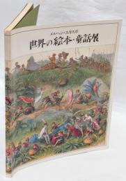 世界の絵本・童話展　カナダ・オズボーン・コレクション メルヘン・エキスポ