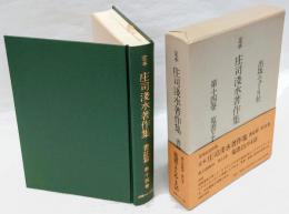 蒐書よもやま話　定本庄司浅水著作集　書誌篇 第14巻