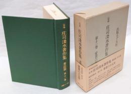 愛書六十五年　定本庄司浅水著作集　書誌篇 第11巻