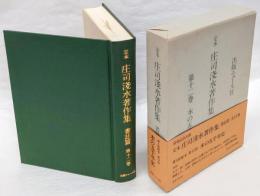 本の五千年史　定本庄司浅水著作集　書誌篇 第12巻