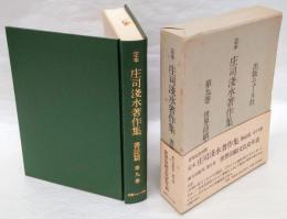 世界印刷文化史年表　定本庄司浅水著作集　書誌篇 第9巻