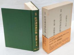 書物雑記　定本庄司浅水著作集　書誌篇 第8巻