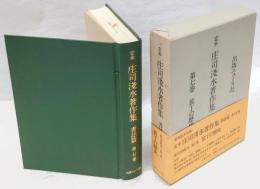 装丁の歴史　定本庄司浅水著作集　書誌篇 第7巻