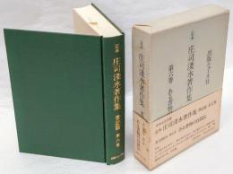 ある書物の自叙伝　定本庄司浅水著作集　書誌篇 第6巻