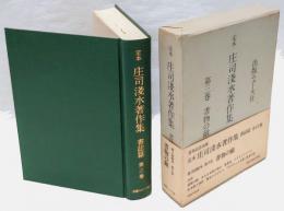 書物の敵　定本庄司浅水著作集　書誌篇 第3巻