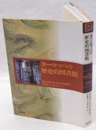 ヨーロッパの歴史的図書館